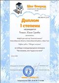 Международный конкурс "ШАГ ВПЕРЕД"
Диплом 1 степени
Воспитатель: Ромашко Жанна Сергеевна
Название работы: "Новогоднее настроение"
За победу в международном конкурсе "Вытынки, или Чудеса на окне"
27.02.2016 Международный конкурс "ШАГ ВПЕРЕД"
Диплом 1 степени
Воспитатель: Ромашко Жанна Сергеевна
Название работы: "Новогоднее настроение"
За победу в международном конкурсе "Вытынки, или Чудеса на окне"
27.02.2016