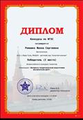 Всероссийский конкурс талантов
Диплом победителя 1 место
Номинация: "Вопросы теоретической подготовки воспитателя ДОУ"
Воспитатель: Ромашко Жанна Сергеевна
Директор конкурса: Раев.В.Б
01.05.2018 год Всероссийский конкурс талантов
Диплом победителя 1 место
Номинация: "Вопросы теоретической подготовки воспитателя ДОУ"
Воспитатель: Ромашко Жанна Сергеевна
Директор конкурса: Раев.В.Б
01.05.2018 год