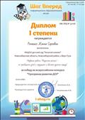Всероссийский конкурс "ШАГ ВПЕРЕД"
Диплом 1 степени
Воспитатель: Ромашко Жанна Сергеевна
Название работы: "Мезенская роспись - по приобщению детей к традициям и обычаям русского народа"
За победу во всероссийском конкурсе "Программа развития ДОУ"
27.02.2016 Всероссийский конкурс "ШАГ ВПЕРЕД"
Диплом 1 степени
Воспитатель: Ромашко Жанна Сергеевна
Название работы: "Мезенская роспись - по приобщению детей к традициям и обычаям русского народа"
За победу во всероссийском конкурсе "Программа развития ДОУ"
27.02.2016