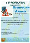 Командор полка ДПС ГИБДД. ГУ МВД России по Новосибирской области.
Полковник полиции В.В.Бакланов
Грамота за участие в конкурсе детского творчества. Посвященного Дню сотрудника органов внутренних дел "Поздравь полицейского"
Номинация: "Поделка"
Работа: "Пешеход"
Награждается: Оганесян Аниса
Воспитатель: Ромашко Жанна Сергеевна
2016 год Командор полка ДПС ГИБДД. ГУ МВД России по Новосибирской области.
Полковник полиции В.В.Бакланов
Грамота за участие в конкурсе детского творчества. Посвященного Дню сотрудника органов внутренних дел "Поздравь полицейского"
Номинация: "Поделка"
Работа: "Пешеход"
Награждается: Оганесян Аниса
Воспитатель: Ромашко Жанна Сергеевна
2016 год