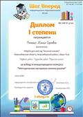 Международный конкурс "ШАГ ВПЕРЕД" информационно - образовательный ресурс
Свидетельство СМИ: ЭЛ № 77-61566
Диплом 1 степени
Воспитатель: Ромашко Жанна Сергеевна
Название работы: "Кружковая работа - Мезенская роспись"
За победу в международном конкурсе "Методические материалы своими руками"
27.02.2016 Международный конкурс "ШАГ ВПЕРЕД" информационно - образовательный ресурс
Свидетельство СМИ: ЭЛ № 77-61566
Диплом 1 степени
Воспитатель: Ромашко Жанна Сергеевна
Название работы: "Кружковая работа - Мезенская роспись"
За победу в международном конкурсе "Методические материалы своими руками"
27.02.2016