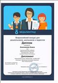 Всероссийский конкурс для дошкольников, школьников и педагогов "Медалинград"
Номинация: Декоративно - прикладное творчество "Мезенская роспись"
Диплом Дипломант
Награждается Анисимова Алиса
Руководитель: Ромашко Жанна Сергеевна
2015 год Всероссийский конкурс для дошкольников, школьников и педагогов "Медалинград"
Номинация: Декоративно - прикладное творчество "Мезенская роспись"
Диплом Дипломант
Награждается Анисимова Алиса
Руководитель: Ромашко Жанна Сергеевна
2015 год