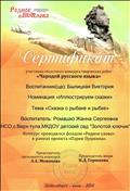 Новосибирский областной фонд сохранения и развития русского языка "Родное слово"
Конкурс проводился фондом "Родное слово" в рамках проекта "Парки Пушкина"
Сертификат участника
Областного конкурса творческих работ "Чародей русского языка"
Номинация: "Иллюстрируем сказки"
Тема: "Сказка о рыбаке и рыбке"
Воспитанница: Былицкая Виктория
Воспитатель: Ромашко Жанна Сергеевна
Председатель оргкомитета конкурса: Монахова.Л.А
Председатель жюри: Горшкова.Н.Д
08.06.2018 год
Новосибирский областной фонд сохранения и развития русского языка "Родное слово"
Конкурс проводился фондом "Родное слово" в рамках проекта "Парки Пушкина"
Сертификат участника
Областного конкурса творческих работ "Чародей русского языка"
Номинация: "Иллюстрируем сказки"
Тема: "Сказка о рыбаке и рыбке"
Воспитанница: Былицкая Виктория
Воспитатель: Ромашко Жанна Сергеевна
Председатель оргкомитета конкурса: Монахова.Л.А
Председатель жюри: Горшкова.Н.Д
08.06.2018 год