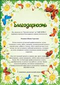 Благодарность
Родители д\с "Золотой ключик" группа "АБВГДейка"
Выражаем огромную благодарность нашему воспитателю Ромашко Жанне Сергеевне
2015 год Благодарность
Родители д\с "Золотой ключик" группа "АБВГДейка"
Выражаем огромную благодарность нашему воспитателю Ромашко Жанне Сергеевне
2015 год