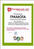 АМАРИЛЛИС ОПТ ЦВЕТОЧНЫЙ САЛОН
Почетная грамота за участие в областном конкурсе, посвященному ДНЮ МАТЕРИ "Моя мама самая лучшая"
Награждается: Костюк Виолетта
Воспитатель: Штреп Жанна Сергеевна
2013 год
АМАРИЛЛИС ОПТ ЦВЕТОЧНЫЙ САЛОН
Почетная грамота за участие в областном конкурсе, посвященному ДНЮ МАТЕРИ "Моя мама самая лучшая"
Награждается: Костюк Виолетта
Воспитатель: Штреп Жанна Сергеевна
2013 год
