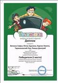 12 Всероссийский творческий конкурс "Талантоха"
Диплом победителя 1 место
Номинация: Декоративно - прикладное творчество "Быстрые кони"
Награждаются: Вяткина Софья, Юстус Аделина, Карпик Никита, Таракановский Лев, Римша Дмитрий
Руководитель: Ромашко Жанна Сергеевна
2015 год 12 Всероссийский творческий конкурс "Талантоха"
Диплом победителя 1 место
Номинация: Декоративно - прикладное творчество "Быстрые кони"
Награждаются: Вяткина Софья, Юстус Аделина, Карпик Никита, Таракановский Лев, Римша Дмитрий
Руководитель: Ромашко Жанна Сергеевна
2015 год