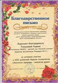 Муниципальное казенное образовательное учреждение для детей, нуждающихся в психолого - педагогической, медико - социальной помощи "ЦЕНТР ДИАГНОСТИКИ и КОНСУЛЬТИРОВАНИЯ" ЦЕНТР СОПРОВОЖДЕНИЯ "ЯНТАРЬ"
Благодарственное письмо
За активное участие в 13 районной Недели психологии "Экология природы - экология души"
Участник: Романова Карина
Воспитатель: Ромашко Жанна Сергеевна
Директор МКОУ "ЦДиК" Черняева Е.Г
2017 год
Муниципальное казенное образовательное учреждение для детей, нуждающихся в психолого - педагогической, медико - социальной помощи "ЦЕНТР ДИАГНОСТИКИ и КОНСУЛЬТИРОВАНИЯ" ЦЕНТР СОПРОВОЖДЕНИЯ "ЯНТАРЬ"
Благодарственное письмо
За активное участие в 13 районной Недели психологии "Экология природы - экология души"
Участник: Романова Карина
Воспитатель: Ромашко Жанна Сергеевна
Директор МКОУ "ЦДиК" Черняева Е.Г
2017 год