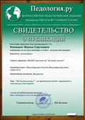 Педология.ру. Всероссийское педагогическое издание.
Свидетельство о публикации
Воспитатель: Ромашко Жанна Сергеевна
Материал: Программа
Тема: "Мезенская роспись"
Главный редактор: В.В.Богданов
02.03.2016 год Педология.ру. Всероссийское педагогическое издание.
Свидетельство о публикации
Воспитатель: Ромашко Жанна Сергеевна
Материал: Программа
Тема: "Мезенская роспись"
Главный редактор: В.В.Богданов
02.03.2016 год