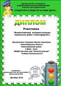 Всероссийский интернет - конкурс творческих работ "Светофорчик"
Диплом участника
Воспитатель: Ромашко Жанна Сергеевна
Работа: "Азбука безопасности"
Модератор: Мельникова М.Б
Декабрь 2016 год Всероссийский интернет - конкурс творческих работ "Светофорчик"
Диплом участника
Воспитатель: Ромашко Жанна Сергеевна
Работа: "Азбука безопасности"
Модератор: Мельникова М.Б
Декабрь 2016 год