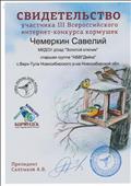 Свидетельство участника 3 Всероссийского интернет - конкурса кормушек
СОЮЗ ОХРАНЫ ПТИЦ РОССИИ
Чемеркин Савелий
2014 год Свидетельство участника 3 Всероссийского интернет - конкурса кормушек
СОЮЗ ОХРАНЫ ПТИЦ РОССИИ
Чемеркин Савелий
2014 год