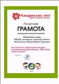 АМАРИЛЛИС ОПТ ЦВЕТОЧНЫЙ САЛОН
Почетная грамота за участие в областном конкурсе, посвященному ДНЮ МАТЕРИ "Моя мама самая лучшая"
Награждается: Павличенко Алина
Воспитатель: Штреп Жанна Сергеевна
2013 год АМАРИЛЛИС ОПТ ЦВЕТОЧНЫЙ САЛОН
Почетная грамота за участие в областном конкурсе, посвященному ДНЮ МАТЕРИ "Моя мама самая лучшая"
Награждается: Павличенко Алина
Воспитатель: Штреп Жанна Сергеевна
2013 год