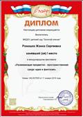 Международный фестиваль "Завуч"
Диплом 1 место
Воспитатель: Ромашко Жанна Сергеевна
Работа: "Развивающая предметно - пространственная среда: идеи и фантазия"
Председатель жюри: Сергоманова.С.И
11.01.2018 год Международный фестиваль "Завуч"
Диплом 1 место
Воспитатель: Ромашко Жанна Сергеевна
Работа: "Развивающая предметно - пространственная среда: идеи и фантазия"
Председатель жюри: Сергоманова.С.И
11.01.2018 год