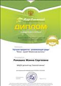 Всероссийские олимпиады и конкурсы "Мир - Олимпиад".
Диплом победителя 2 степени
Всероссийского конкурса учителей с международным участием.
Номинация: "Лучшая предметно - развивающая среда", "Мини - музей "Мезенская роспись"
Воспитатель: Ромашко Жанна Сергеевна
Руководитель проекта: А.Е.Прасол
24.04.2016 год
Всероссийские олимпиады и конкурсы "Мир - Олимпиад".
Диплом победителя 2 степени
Всероссийского конкурса учителей с международным участием.
Номинация: "Лучшая предметно - развивающая среда", "Мини - музей "Мезенская роспись"
Воспитатель: Ромашко Жанна Сергеевна
Руководитель проекта: А.Е.Прасол
24.04.2016 год