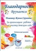 Благодарность
Ромашко Жанна Сергеевна
За организацию работы на участке детского сада
Родительский комитет
2015 год Благодарность
Ромашко Жанна Сергеевна
За организацию работы на участке детского сада
Родительский комитет
2015 год