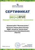 ПРОСВЯЩЕНИЕ
Сертификат участника экологического конкурса ЭКО - DRIVE
Номинация №2: Из мусорной кучки - классные штучки
Работа: Кружковая работа "Мезенская роспись"
Воспитатель: Ромашко Жанна Сергеевна
Управляющий директор: Кожевников.М.Ю
Москва, 2017 год ПРОСВЯЩЕНИЕ
Сертификат участника экологического конкурса ЭКО - DRIVE
Номинация №2: Из мусорной кучки - классные штучки
Работа: Кружковая работа "Мезенская роспись"
Воспитатель: Ромашко Жанна Сергеевна
Управляющий директор: Кожевников.М.Ю
Москва, 2017 год