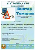 Командор полка ДПС ГИБДД. ГУ МВД России по Новосибирской области.
Полковник полиции В.В. Бакланов
Грамота за участие в конкурсе детского творчества. Посвященного Дню сотрудника органов внутренних дел "Поздравь полицейского"
Номинация: "Рисунок"
Работа: "Правила дорожного движения"
Награждается: Томилов Виктор
Воспитатель: Ромашко Жанна Сергеевна
2016 год Командор полка ДПС ГИБДД. ГУ МВД России по Новосибирской области.
Полковник полиции В.В. Бакланов
Грамота за участие в конкурсе детского творчества. Посвященного Дню сотрудника органов внутренних дел "Поздравь полицейского"
Номинация: "Рисунок"
Работа: "Правила дорожного движения"
Награждается: Томилов Виктор
Воспитатель: Ромашко Жанна Сергеевна
2016 год