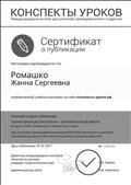 КОНСПЕКТЫ УРОКОВ
Международный каталог для учителей, преподавателей и студентов
Сертификат о публикации
Опубликовала учебный материал на сайте Конспект - уроков.рф
Название: Планирование воспитательно - образовательной работы
Тема: "Зимующие и перелетные птицы"
Директор международного каталога "Конспекты уроков", кондидат педагогических наук: Грибан. О.Н
Администратор сайта: Неволина. Л.В
07.01.2017 год
КОНСПЕКТЫ УРОКОВ
Международный каталог для учителей, преподавателей и студентов
Сертификат о публикации
Опубликовала учебный материал на сайте Конспект - уроков.рф
Название: Планирование воспитательно - образовательной работы
Тема: "Зимующие и перелетные птицы"
Директор международного каталога "Конспекты уроков", кондидат педагогических наук: Грибан. О.Н
Администратор сайта: Неволина. Л.В
07.01.2017 год