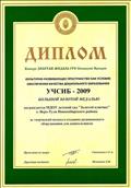 Диплом
Сибирская ярмарка
Большая золотая медаль УЧСИБ - 2009
За творческий подход в создании развивающего оборудования для дошкольников
Диплом
Сибирская ярмарка
Большая золотая медаль УЧСИБ - 2009
За творческий подход в создании развивающего оборудования для дошкольников