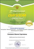 Всероссийские олимпиады и конкурсы "Мир - Олимпиад".
Диплом победителя 1 степени.
Всероссийского конкурса учителей с международным участием.
Воспитатель: Ромашко Жанна Сергеевна
Номинация: "Лучшая рабочая программа"
Руководитель проекта: А.Е.Прасол
24.04.2016 год Всероссийские олимпиады и конкурсы "Мир - Олимпиад".
Диплом победителя 1 степени.
Всероссийского конкурса учителей с международным участием.
Воспитатель: Ромашко Жанна Сергеевна
Номинация: "Лучшая рабочая программа"
Руководитель проекта: А.Е.Прасол
24.04.2016 год