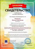 ИНФОУРОК
Свидетельство о публикации
Воспитатель: Ромашко Жанна Сергеевна
Опубликовала методическую разработку: Конспект совместной деятельности с детьми средней группы по художественно - изобразительной деятельности и развитию речи на тему: "Красно - черная Мезень"
Главный редактор: Жаборовский.И.В
2017 год ИНФОУРОК
Свидетельство о публикации
Воспитатель: Ромашко Жанна Сергеевна
Опубликовала методическую разработку: Конспект совместной деятельности с детьми средней группы по художественно - изобразительной деятельности и развитию речи на тему: "Красно - черная Мезень"
Главный редактор: Жаборовский.И.В
2017 год