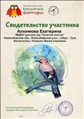 Всероссийский интернет - конкурс "Крылатые фантазии"
Свидетельство участника
Участник: Алхимова Катя
Воспитатель: Ромашко Жанна Сергеевна
Президент Союза охраны птиц России: Салтыков.А.В
2017 год Всероссийский интернет - конкурс "Крылатые фантазии"
Свидетельство участника
Участник: Алхимова Катя
Воспитатель: Ромашко Жанна Сергеевна
Президент Союза охраны птиц России: Салтыков.А.В
2017 год