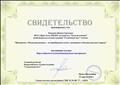 Всероссийское сетевое издание "Солнечный свет"
Свидетельство подтверждает, что Ромашко Жанна Сергеевна опубликовала в сетевом издании "Солнечный свет" статью: Программа по мезенской росписи.
Главный редактор: Ирина Космынина
21.04.2016 год Всероссийское сетевое издание "Солнечный свет"
Свидетельство подтверждает, что Ромашко Жанна Сергеевна опубликовала в сетевом издании "Солнечный свет" статью: Программа по мезенской росписи.
Главный редактор: Ирина Космынина
21.04.2016 год