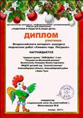 Всероссийский интернет - конкурс творческих работ "Символ года Петушок"
Диплом участника
Работа: "Петушки по Мезенской росписи"
Участники: Средняя группа "АБВГДейка"
Воспитатель: Ромашко Жанна Сергеевна
Модератор социальной сети: Мельникова.М.Б
Январь 2017 год Всероссийский интернет - конкурс творческих работ "Символ года Петушок"
Диплом участника
Работа: "Петушки по Мезенской росписи"
Участники: Средняя группа "АБВГДейка"
Воспитатель: Ромашко Жанна Сергеевна
Модератор социальной сети: Мельникова.М.Б
Январь 2017 год