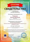 ИНФОУРОК
Свидетельство о публикации
Воспитатель: Ромашко Жанна Сергеевна
Опубликовала на сайте методическую разработку: Конспект занятия по пожарной безопасности в средней группе "Осторожно, огонь!"
Главный редактор: Жаборовский И.В
01.05.2018 год ИНФОУРОК
Свидетельство о публикации
Воспитатель: Ромашко Жанна Сергеевна
Опубликовала на сайте методическую разработку: Конспект занятия по пожарной безопасности в средней группе "Осторожно, огонь!"
Главный редактор: Жаборовский И.В
01.05.2018 год