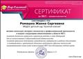 "МИР - Олимпиад". Всероссийские олимпиады и конкурсы.
Сертификат по ИКТ - компетентности
Удостоверяет, что Ромашко Жанна Сергеевна активно использует интернет - технологии в профессиональной деятельности и владеет следующими компетенциями в области ИКТ.
Руководитель проекта: А.Е.Прасол
город Краснодар
Март 2016 год
"МИР - Олимпиад". Всероссийские олимпиады и конкурсы.
Сертификат по ИКТ - компетентности
Удостоверяет, что Ромашко Жанна Сергеевна активно использует интернет - технологии в профессиональной деятельности и владеет следующими компетенциями в области ИКТ.
Руководитель проекта: А.Е.Прасол
город Краснодар
Март 2016 год