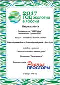 ГОД ЭКОЛОГИИ В РОССИИ
Конкурс "Экология сельсовета в наших руках"
Газета "Родные просторы"
Средняя группа: "АБВГДейка"
Воспитатель: Ромашко Жанна Сергеевна
Номинация: "За активность"
Редактор газеты: "Родные просторы"
15.01.2018 год
ГОД ЭКОЛОГИИ В РОССИИ
Конкурс "Экология сельсовета в наших руках"
Газета "Родные просторы"
Средняя группа: "АБВГДейка"
Воспитатель: Ромашко Жанна Сергеевна
Номинация: "За активность"
Редактор газеты: "Родные просторы"
15.01.2018 год