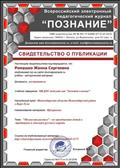 Всероссийский электронный педагогический журнал "ПОЗНАНИЕ"
Свидетельство о публикации
Воспитатель: Ромашко Жанна Сергеевна
Материал: Программа
Тема: "Мезенская роспись"
Главный редактор: В.В.Багданов
01.03.2016 год Всероссийский электронный педагогический журнал "ПОЗНАНИЕ"
Свидетельство о публикации
Воспитатель: Ромашко Жанна Сергеевна
Материал: Программа
Тема: "Мезенская роспись"
Главный редактор: В.В.Багданов
01.03.2016 год