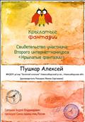 Свидетельство участника второго интернет - конкурса "Крылатые фантазии"
СОЮЗ ОХРАНЫ ПТИЦ РОССИИ
Пушкар Алексей
Руководитель: Ромашко Жанна Сергеевна
2015 год Свидетельство участника второго интернет - конкурса "Крылатые фантазии"
СОЮЗ ОХРАНЫ ПТИЦ РОССИИ
Пушкар Алексей
Руководитель: Ромашко Жанна Сергеевна
2015 год