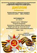 Всероссийский интернет - конкурс творческих работ "День победы"
Диплом победителя 1 место
Участник: Средняя группа "АБВГДейка"
Воспитатель: Ромашко Жанна Сергеевна
Работа: "Открытки ветеранам"
Модератор социальной сети: Мельникова.М.Б
2017 год
Всероссийский интернет - конкурс творческих работ "День победы"
Диплом победителя 1 место
Участник: Средняя группа "АБВГДейка"
Воспитатель: Ромашко Жанна Сергеевна
Работа: "Открытки ветеранам"
Модератор социальной сети: Мельникова.М.Б
2017 год