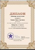 Всероссийский конкурс талантов "Олимпиада воспитателей"
Диплом победителя 1 место
Номинация: "ФГОС дошкольного образования"
Воспитатель: Ромашко Жанна Сергеевна
Директор конкурса: Раев.В.Б
09.07.2018 год Всероссийский конкурс талантов "Олимпиада воспитателей"
Диплом победителя 1 место
Номинация: "ФГОС дошкольного образования"
Воспитатель: Ромашко Жанна Сергеевна
Директор конкурса: Раев.В.Б
09.07.2018 год