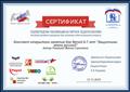 Форум "Педагоги России"
Подтверждение публикации на портале Педагоги.Онлайн
Сертификат
Воспитатель: Ромашко Жанна Сергеевна
Работа: Конспект открытого занятия для детей 6-7 лет "Защитники земли русской"
Директор сети "Педагоги.онлайн" директор Всероссийского форума "Педагоги России": Пиджаков.В.В
17.11.2019 год Форум "Педагоги России"
Подтверждение публикации на портале Педагоги.Онлайн
Сертификат
Воспитатель: Ромашко Жанна Сергеевна
Работа: Конспект открытого занятия для детей 6-7 лет "Защитники земли русской"
Директор сети "Педагоги.онлайн" директор Всероссийского форума "Педагоги России": Пиджаков.В.В
17.11.2019 год