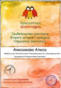 Свидетельство участника второго интернет - конкурса
"Крылатые фантазии"
СОЮЗ ОХРАНЫ ПТИЦ РОССИИ
Анисимова Алиса
Руководитель: Ромашко Жанна Сергеевна
2015 год
Свидетельство участника второго интернет - конкурса
"Крылатые фантазии"
СОЮЗ ОХРАНЫ ПТИЦ РОССИИ
Анисимова Алиса
Руководитель: Ромашко Жанна Сергеевна
2015 год