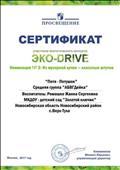 ПРОСВЯЩЕНИЕ
Сертификат участника экологического конкурса ЭКО - DRIVE
Номинация №2: Из мусорной кучки - классные штучки
Работа: "Петя - Петушок"
Участники: Средняя группа "АБВГДейка"
Воспитатель: Ромашко Жанна Сергеевна
Управляющий директор: Кожевникок.М.Ю
Москва, 2017 год ПРОСВЯЩЕНИЕ
Сертификат участника экологического конкурса ЭКО - DRIVE
Номинация №2: Из мусорной кучки - классные штучки
Работа: "Петя - Петушок"
Участники: Средняя группа "АБВГДейка"
Воспитатель: Ромашко Жанна Сергеевна
Управляющий директор: Кожевникок.М.Ю
Москва, 2017 год