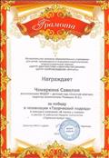 Центр диагностики и консультирования
Центр сопровождения "ЯНТАРЬ"
Номинация: Творческий подход "В гостях у сказки"
Грамота за победу в конкурсе коллажей
Награждается: Чемеркин Савелий
Воспитатель: Ромашко Жанна Сергеевна
2015 год Центр диагностики и консультирования
Центр сопровождения "ЯНТАРЬ"
Номинация: Творческий подход "В гостях у сказки"
Грамота за победу в конкурсе коллажей
Награждается: Чемеркин Савелий
Воспитатель: Ромашко Жанна Сергеевна
2015 год