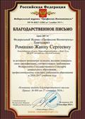 Российская Федерация
Федеральный журнал "Профессия Воспитатель"
Благодарственное письмо за активную жизненную позицию, желание повышать свою квалификацию, соответствовать требованиям Федерального Государственного Стандарта дошкольного образования, профессиональному стандарту работников образования в 2016 - 2017 учебном году
Воспитатель: Ромашко Жанна Сергеевна
Главный редактор Федерального Журнала: "Профессия Воспитатель" Четвериков Д.В
27.09.2016 г
Российская Федерация
Федеральный журнал "Профессия Воспитатель"
Благодарственное письмо за активную жизненную позицию, желание повышать свою квалификацию, соответствовать требованиям Федерального Государственного Стандарта дошкольного образования, профессиональному стандарту работников образования в 2016 - 2017 учебном году
Воспитатель: Ромашко Жанна Сергеевна
Главный редактор Федерального Журнала: "Профессия Воспитатель" Четвериков Д.В
27.09.2016 г