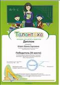 8 Всероссийский творческий конкурс "Талантоха"
Диплом победителя 3 место
Номинация: Декоративно - прикладного творчество "Мезенская роспись"
Награждается: Штреп Жанна Сергеевна
2014 год
8 Всероссийский творческий конкурс "Талантоха"
Диплом победителя 3 место
Номинация: Декоративно - прикладного творчество "Мезенская роспись"
Награждается: Штреп Жанна Сергеевна
2014 год