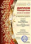 Международный интернет - конкурс для педагогов
"СО - ТВОРЕНИЕ"
Диплом победителя
Награждается: Ромашко Жанна Сергеевна
Направление творческой работы: Кружковая работа "Мезенская роспись"
2015 год Международный интернет - конкурс для педагогов
"СО - ТВОРЕНИЕ"
Диплом победителя
Награждается: Ромашко Жанна Сергеевна
Направление творческой работы: Кружковая работа "Мезенская роспись"
2015 год