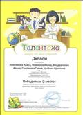 11 Всероссийский творческий конкурс "Талантоха"
Номинация: Декоративно - прикладное творчество "Рыбаки"
Диплом победителя 1 место
Награждается: Анисимова Алиса, Новикова Алина, Кондраченко Алена, Соловьева Софья, Цыбина Кристина
Руководитель: Ромашко Жанна Сегреевна
2015 год 11 Всероссийский творческий конкурс "Талантоха"
Номинация: Декоративно - прикладное творчество "Рыбаки"
Диплом победителя 1 место
Награждается: Анисимова Алиса, Новикова Алина, Кондраченко Алена, Соловьева Софья, Цыбина Кристина
Руководитель: Ромашко Жанна Сегреевна
2015 год