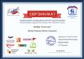 Форум "Педагоги России"
Подтверждение публикации на портале "Педагоги.онлайн"
Настоящий сертификат
Лэпбук "Синичка"
Воспитатель: Ромашко Жанна Сергеевна
Директор сети "Педагоги.онлайн"; Директор Всероссийского форума "Педагоги России"
Пиджаков В.В
11.08.2019 год Форум "Педагоги России"
Подтверждение публикации на портале "Педагоги.онлайн"
Настоящий сертификат
Лэпбук "Синичка"
Воспитатель: Ромашко Жанна Сергеевна
Директор сети "Педагоги.онлайн"; Директор Всероссийского форума "Педагоги России"
Пиджаков В.В
11.08.2019 год