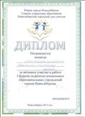 Мэрия города Новосибирска
Главное управление образования
Новосибирский городской дом учителя
Диплом за активное участие в работе 1 форуме педагогов дошкольных образовательных учреждений города Новосибирска
2013 год Мэрия города Новосибирска
Главное управление образования
Новосибирский городской дом учителя
Диплом за активное участие в работе 1 форуме педагогов дошкольных образовательных учреждений города Новосибирска
2013 год