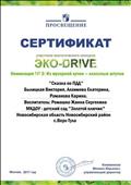 ПРОСВЯЩЕНИЕ
Сертификат участника экологического конкурса ЭКО - DRIVE
Номинация №2: Из мусорной кучки - классные штучки
Работа: "Сказка по ПДД"
Участники: Былицкая Виктория, Алхимова Екатерина, Романова Карина
Воспитатель: Ромашко Жанна Сергеевна
Управляющий директор: Кожевников.М.Ю
Москва, 2017 год ПРОСВЯЩЕНИЕ
Сертификат участника экологического конкурса ЭКО - DRIVE
Номинация №2: Из мусорной кучки - классные штучки
Работа: "Сказка по ПДД"
Участники: Былицкая Виктория, Алхимова Екатерина, Романова Карина
Воспитатель: Ромашко Жанна Сергеевна
Управляющий директор: Кожевников.М.Ю
Москва, 2017 год